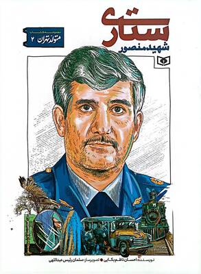شهید منصور ستاری