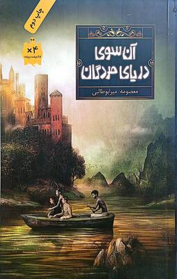 آنسوی دریای مردگان