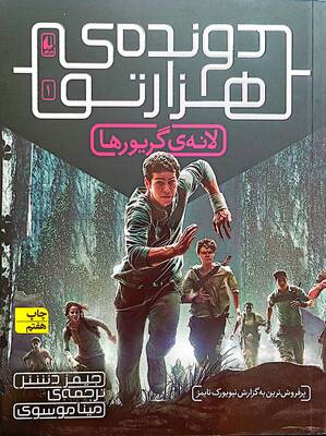 لانهی گریورها