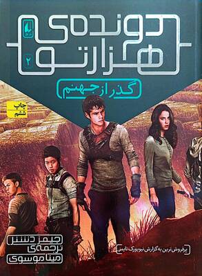 گذر از جهنم