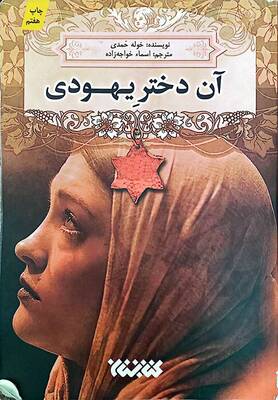 آن دختر یهودی