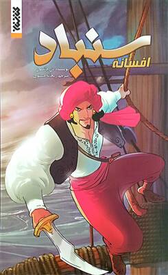 افسانه سنباد