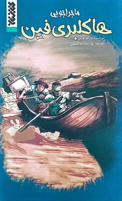 ماجراهای هاکلبری فین