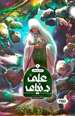 دنیای علی (ع)