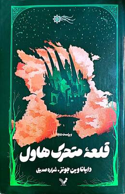 قلعه متحرک هاول