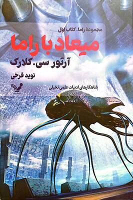 میعاد با راما