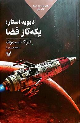 دیوید استار؛ یکه تاز فضا