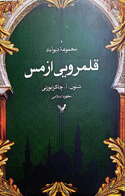 قلمرویی از مس