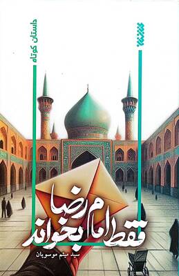 فقط امام رضا بخواند