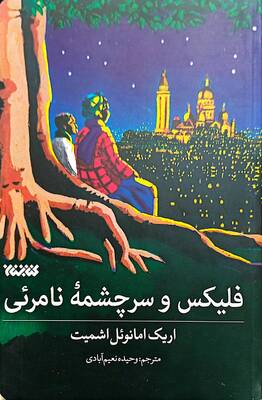 فلیکس و سرچشمه نامرئی