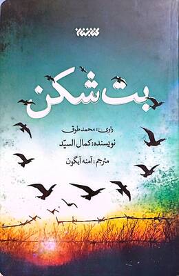 بت شکن