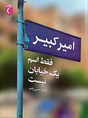 امیرکبیر فقط اسم یک خیابان نیست