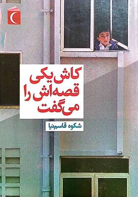 کاش یکی قصهاش را میگفت