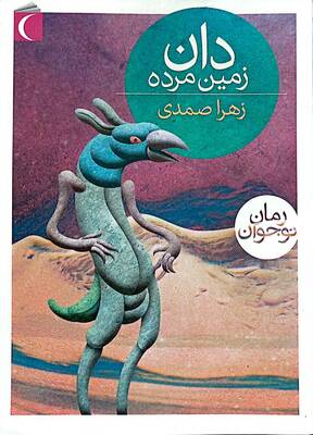 دان، زمین مرده