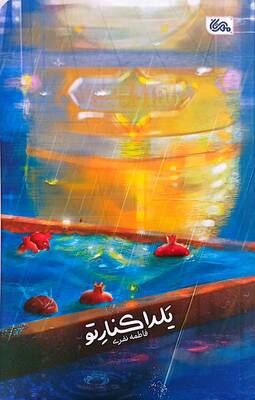 یلدا کنار تو