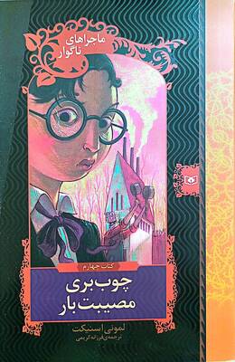 چوببری مصیبتبار