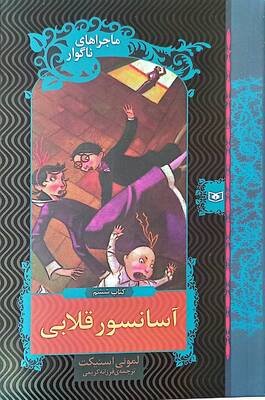 آسانسور قلابی