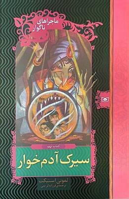 سیرک آدم خوار