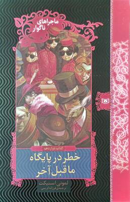 خطر در پایگاه ماقبل آخر