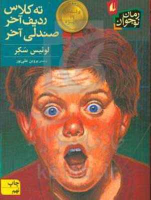 ته کلاس، ردیف آخر، صندلی آخر