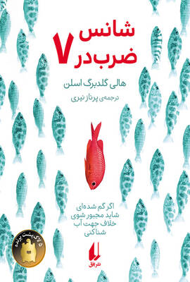 شانس ضرب در هفت