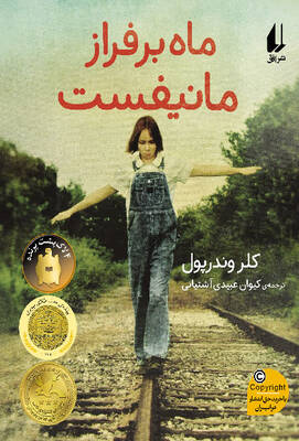 ماه بر فراز مانیفست