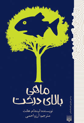ماهی بالای درخت
