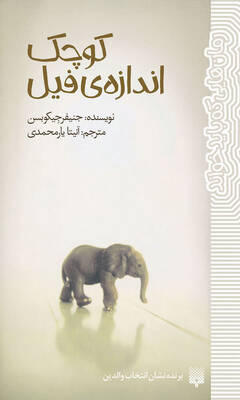 کوچک اندازهی فیل