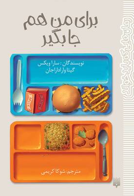 برای من هم جا بگیر