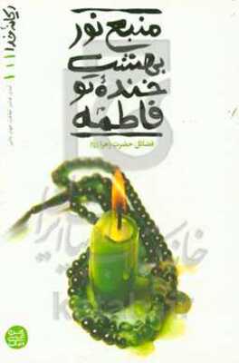 منبع نور بهشت خنده تو فاطمه