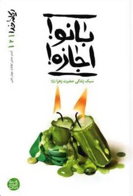 بانو اجازه!: پای درس آسمانیترین بانو