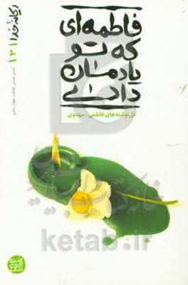 فاطمهای که تو یادمان دادی