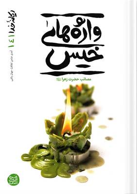 واژههای خیس: قصه ناتمام مادر