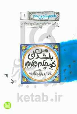 من با خدای کوچکم قهرم!: خدا رو باید بزرگ دید