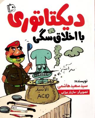 دیکتاتوری با اخلاق سگی