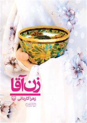 زنآقا (سفرنامه)