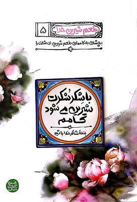 با شکر شکرت شیرین میشود کامم: بنده شاکر خدا باشیم، کسی که اهل شکر نیست، آدم نیست