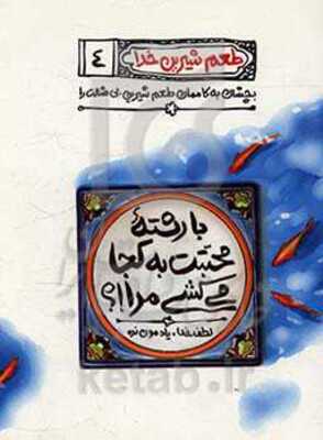 با رشته محبت به کجا میکشی مرا؟: لطف خدا یادمون نره.