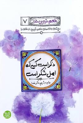 ذکر است کسی که اهل شکر است: بیاید بشیم ذکر خدا