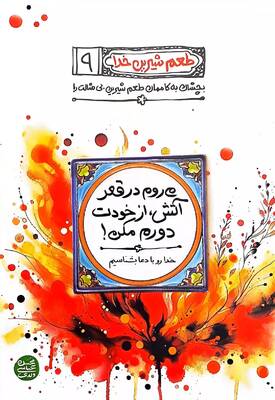 می روم در قعر آتش، از خودت دورم مکن!: خدا رو با دعا بشناسیم