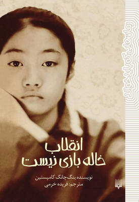 انقلاب خاله بازی نیست